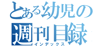 とある幼児の週刊目録（インデックス）