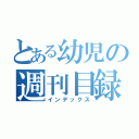 とある幼児の週刊目録（インデックス）