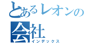 とあるレオンの会社（インデックス）