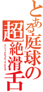 とある庭球の超絶滑舌（オンドゥルルラギッタンデスカ）