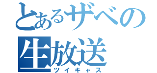 とあるザベの生放送（ツイキャス）