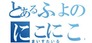 とあるふよのにこにこ日常（まいすたいる）