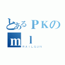 とあるＰＫのｍｌ（ＲＡＩＬＧＵＮ）