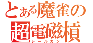 とある魔雀の超電磁槓（レールカン）