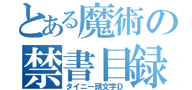 とある魔術の禁書目録（タイニー頭文字Ｄ）