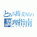 とある蕎麦屋の調理指南書（レシピ本）