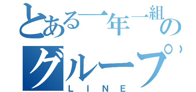 とある一年一組のグループ（ＬＩＮＥ）