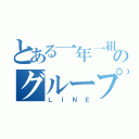 とある一年一組のグループ（ＬＩＮＥ）