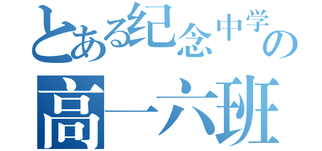 とある纪念中学の高一六班（）