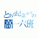 とある纪念中学の高一六班（）