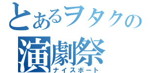 とあるヲタクの演劇祭（ナイスボート）