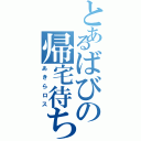 とあるばびの帰宅待ち（あきらロス）