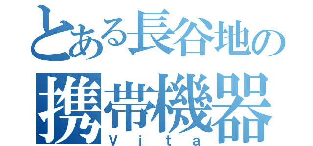 とある長谷地の携帯機器（Ｖｉｔａ）