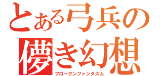 とある弓兵の儚き幻想（ブロークンファンタズム）