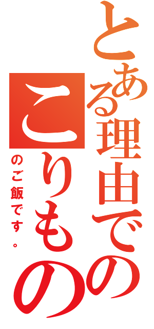 とある理由でのこりもの（のご飯です。）