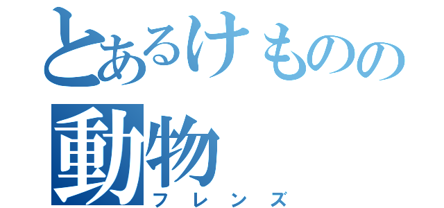 とあるけものの動物（フレンズ）