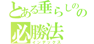 とある垂らしのの必勝法（インデックス）