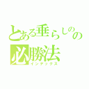 とある垂らしのの必勝法（インデックス）