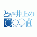 とある井上の〇〇〇直立（（￣ー￣）（笑））