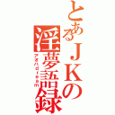 とあるＪＫの淫夢語録（アオハｄｒｅａｍ）