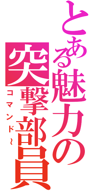 とある魅力の突撃部員Ⅱ（コマンド～）