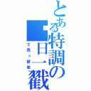 とある特調の每日一戳（士逸＝變態）