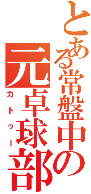 とある常盤中の元卓球部２（カトゥー）