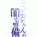 とある黒かりんとうの自宅警備（ニート）