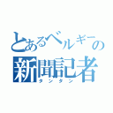 とあるベルギーの新聞記者（タンタン）