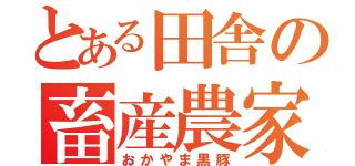 とある田舎の畜産農家（おかやま黒豚）