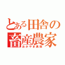 とある田舎の畜産農家（おかやま黒豚）