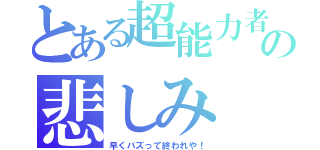 とある超能力者の悲しみ（早くバズって終われや！）