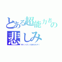 とある超能力者の悲しみ（早くバズって終われや！）