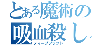 とある魔術の吸血殺し（ディープブラッド）