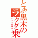 とある黒木のラクダ乗り（インドの商人）