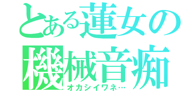 とある蓮女の機械音痴（オカシイワネ…）