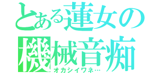 とある蓮女の機械音痴（オカシイワネ…）