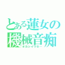 とある蓮女の機械音痴（オカシイワネ…）