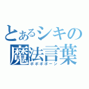 とあるシキの魔法言葉（ポポポポーン）