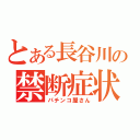 とある長谷川の禁断症状（パチンコ屋さん）