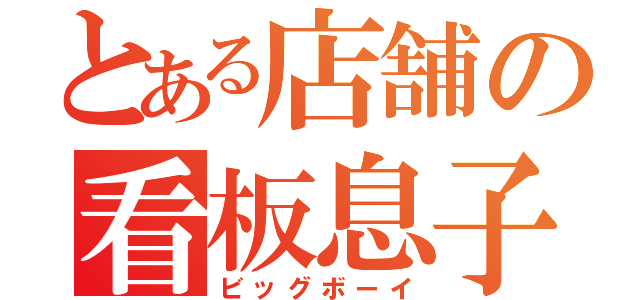 とある店舗の看板息子（ビッグボーイ）