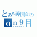 とある譚開朗のｏｎ９目錄（インデックス）