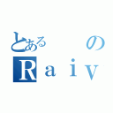 とあるのＲａｉｖｅＴＶ（）