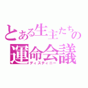 とある生主たちの運命会議（ディスティニー）