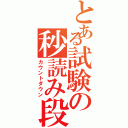 とある試験の秒読み段階（カウントダウン）