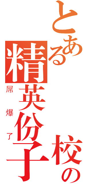 とある職業學校の精英份子（屌爆了）