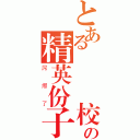 とある職業學校の精英份子（屌爆了）