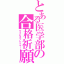 とある医学部の合格祈願（サクセスプレイヤー）