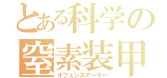 とある科学の窒素装甲（オフェンスアーマー）