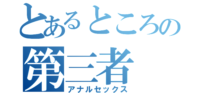 とあるところの第三者（アナルセックス）